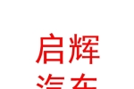 石河子市啟輝汽車銷售有限公司