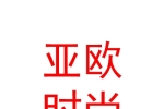 新疆亞歐時尚紡織服裝有限公司