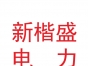 甘肃新楷盛电力技术有限公司