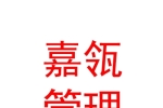 烏魯木齊嘉瓴企業管理有限公司