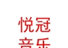 新疆悅冠音樂文化傳播有限公司