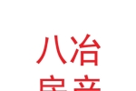 甘肅八冶房地產開發集團有限公司