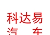 霍爾果斯科達易買車汽車電子商務有限公司