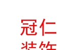 西安冠仁裝飾裝修工程有限公司