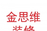 兰州新区金思维装修有限公司