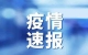 兰州市七里河区新增24个高风险区