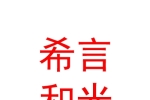 西安希言和光健康事業有限公司