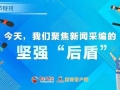 記者節特刊丨今天，我們聚焦新聞采編的堅強“后盾”