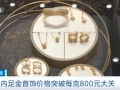 足金首飾價格突破每克800元！為何“漲”聲不斷？記者走訪→