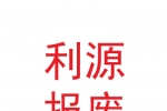 兰州市利源报废汽车回收拆解有限公司