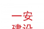 甘肅一安建設科技集團有限公司