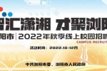 863个优质岗位！浏阳市2022年秋季线上校园招聘会启动