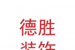 蘭州德勝裝飾裝修工程有限公司