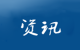 教育部公布国家级职业教育“双师型”教师培训基地