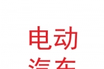 蘭州新區創業者電動汽車分時租賃有限公司