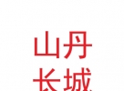 张掖山丹长城历史文化开发有限责任公司