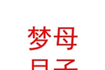 陜西夢母教育科技有限公司夢母國際月子會所分公司