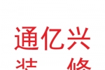 兰州通亿兴建筑装饰装修工程有限公司