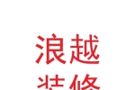 甘肃浪越建筑装修有限公司