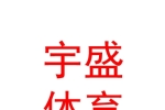 烏魯木齊宇盛體育運動中心有限公司