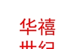 新疆華禧世紀股權投資基金有限合伙企業