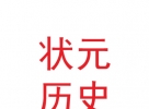 会宁县状元历史文化园管理有限责任公司