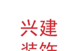 蘭州興建裝飾裝修工程有限公司