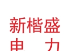 甘肃新楷盛电力技术有限公司