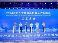 “智造”再起笔！2024亚太人工智能与机器人产业峰会在萧山举办