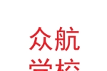 甘肅眾航職業培訓學校有限公司