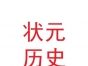 会宁县状元历史文化园管理有限责任公司