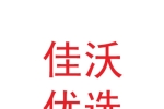 蘭州新區佳沃優選商貿有限公司