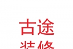 蘭州古途裝修設計工程有限公司