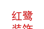 石河子市紅鷺裝飾裝修工程有限公司