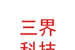 石河子市三界信息科技有限公司