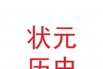 会宁县状元历史文化园管理有限责任公司