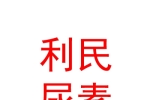 蘭州新區(qū)利民尿素化肥有限公司