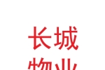 甘肅長城物業有限責任公司