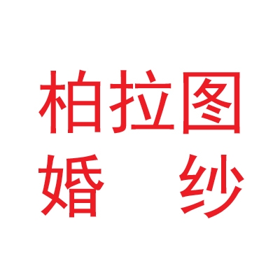 四川省柏拉图婚纱婚庆摄影有限责任公司甘肃第二分公司