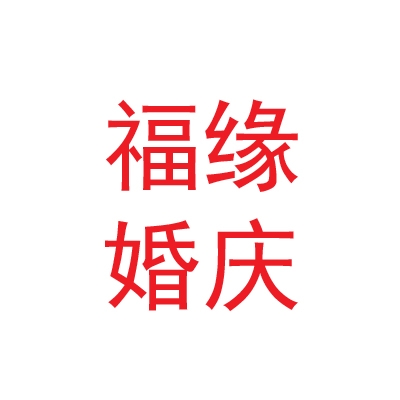 庆阳福缘婚庆礼仪有限公司