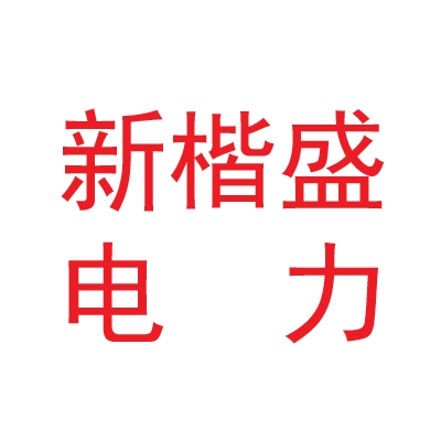 甘肃新楷盛电力技术有限公司