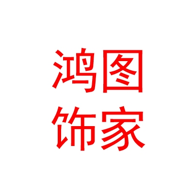 西安鸿图饰家装饰工程有限公司