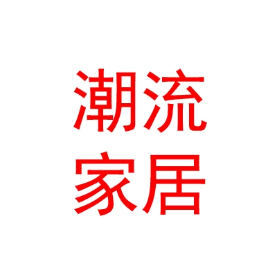 西安潮流家居股份有限公司