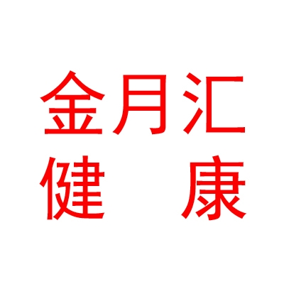 西安金月匯健康產(chǎn)業(yè)管理集團(tuán)有限公司