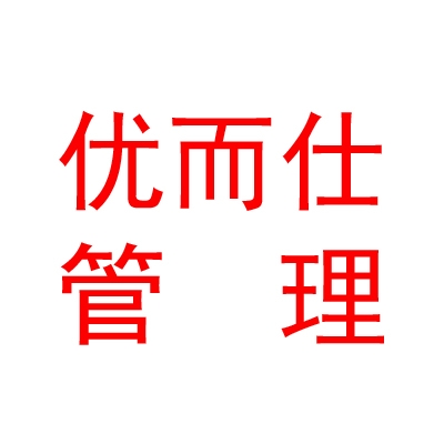 西安優(yōu)而仕企業(yè)管理咨詢有限公司