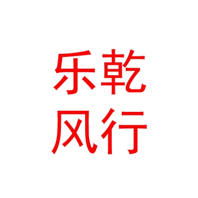 陜西樂(lè)乾風(fēng)行財(cái)經(jīng)傳媒有限公司