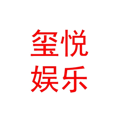 西安璽悅休閑娛樂(lè)有限公司