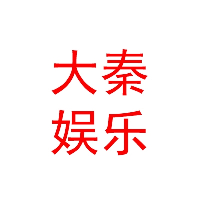 西安大秦互動(dòng)娛樂(lè)有限公司