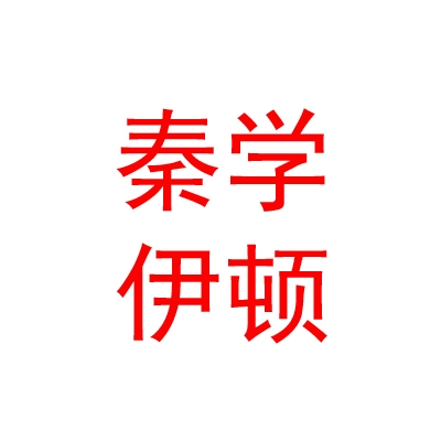 西安雁塔秦學(xué)伊頓培訓(xùn)中心有限公司