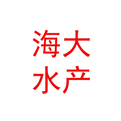 西安海大水產(chǎn)養(yǎng)殖有限責(zé)任公司